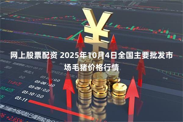 网上股票配资 2025年10月4日全国主要批发市场毛猪价格行情